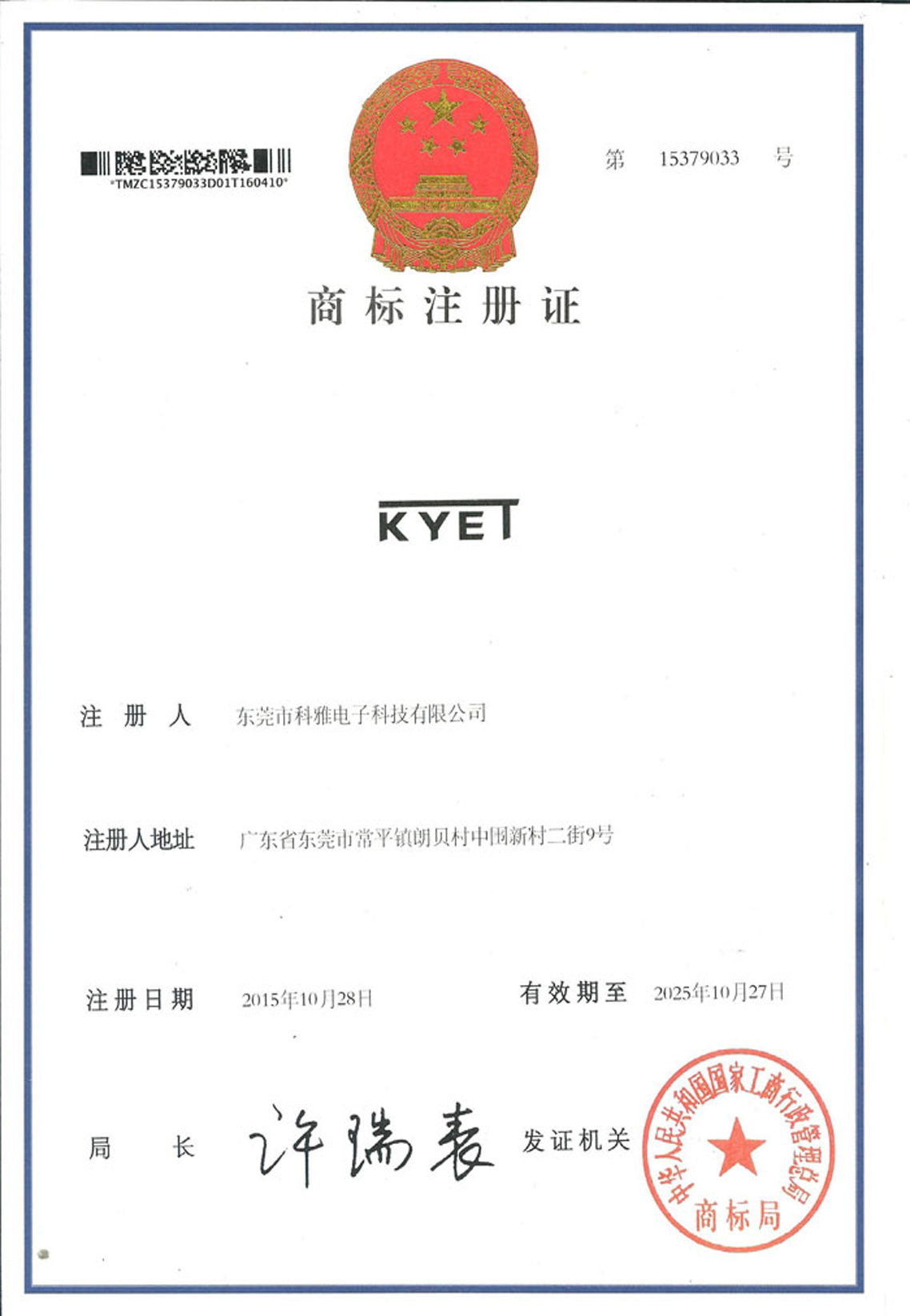 KYET商标证书
